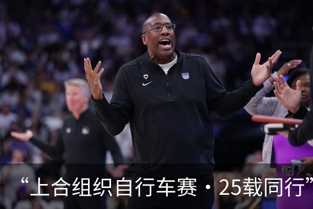 “上合组织自行车赛·25载同行”主题骑行活动举行