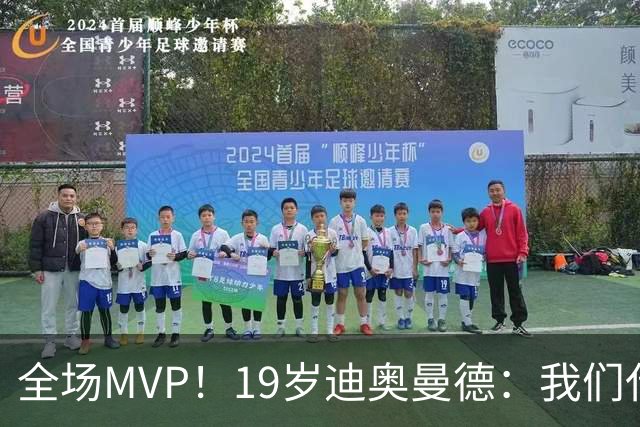 全场MVP！19岁迪奥曼德：我们代表3300万民众 会拼尽一切书写历史