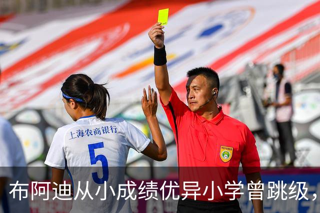 布阿迪从小成绩优异小学曾跳级，目前边踢职业足球边攻读数学专业